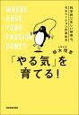 「やる気」を育てる！ 科学的に正しい好奇心、モ...