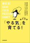 「やる気」を育てる！ 科学的に正しい好奇心、モチベーションの高め方 [ 植木理恵 ]