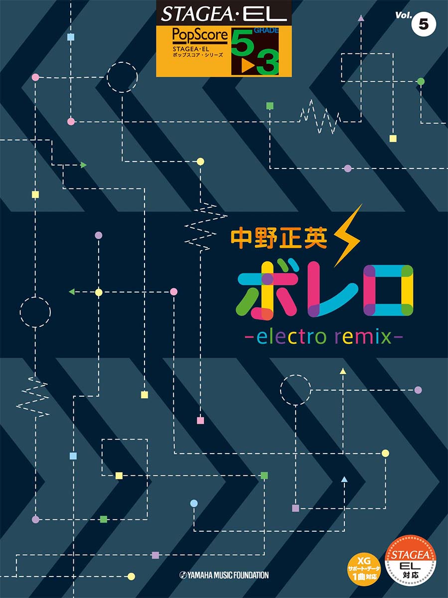 STAGEA・ELポップスコア5〜3級 Vol.5 中野正英 「ボレロ〜electro remix〜」