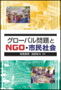 グローバル問題とNGO・市民社会 [ 馬橋憲男 ]