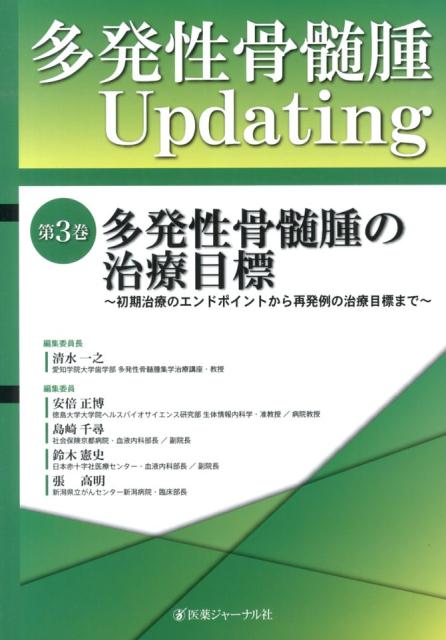 多発性骨髄腫Updating　第3巻