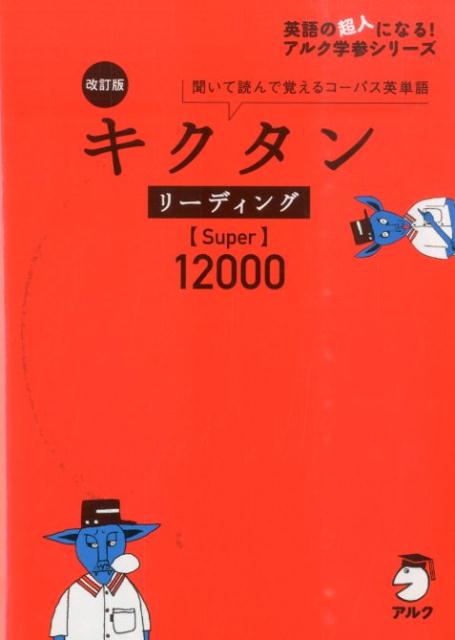 キクタンリーディング【Super】12000改訂版