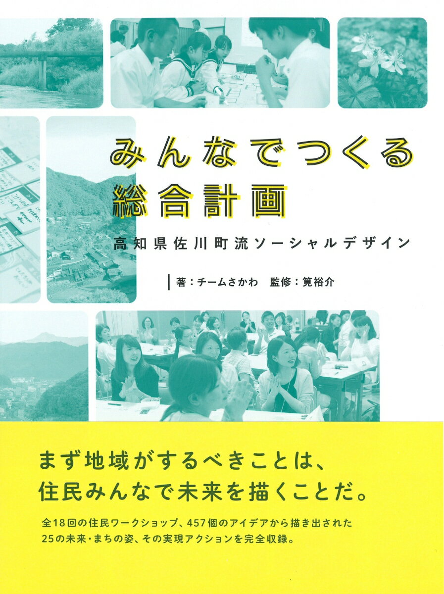 みんなでつくる総合計画