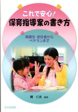 これで安心！保育指導案の書き方 実習生・初任者からベテランまで [ 開仁志 ]