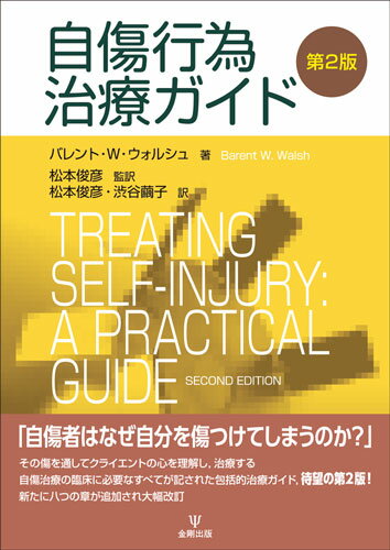 「自傷者はなぜ自分を傷つけてしまうのか？」その傷を通してクライエントの心を理解し、治療する。自傷治療の臨床に必要なすべてが記された包括的治療ガイド、待望の第２版！新たに八つの章が追加され大幅改訂。