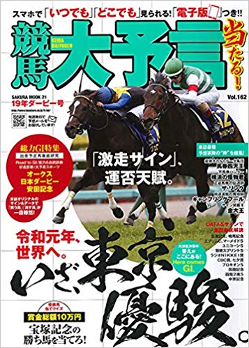 競馬大予言（19年ダービー号）