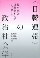 〈日韓連帯〉の政治社会学