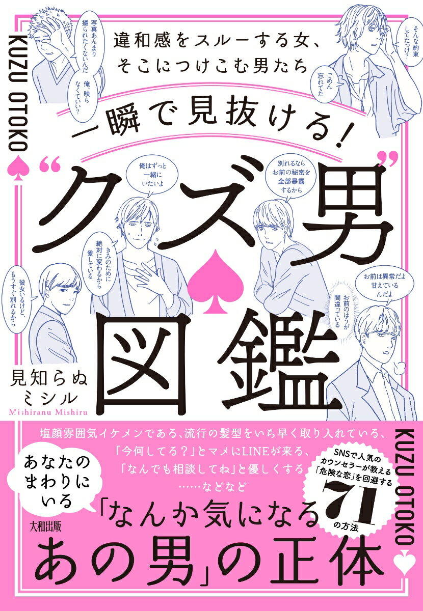 一瞬で見抜ける！“クズ男”図鑑