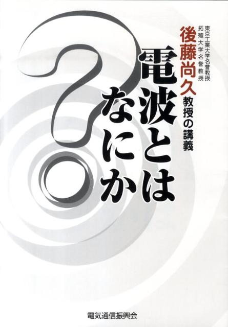 電波とはなにか？第2版