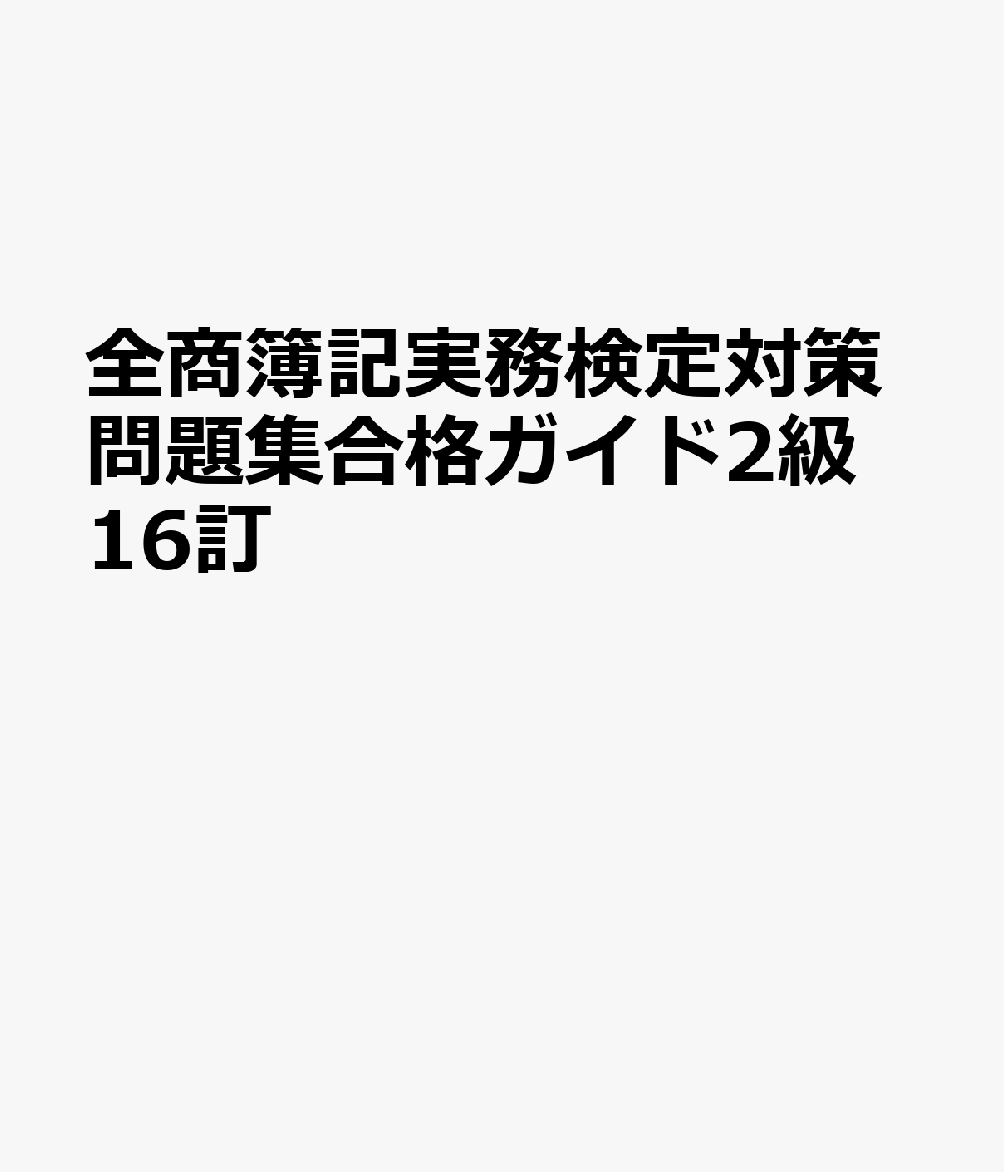 全商簿記実務検定対策問題集合格ガイド2級16訂