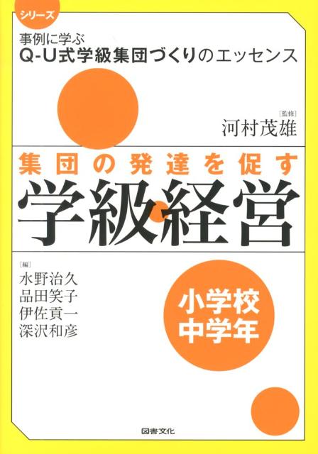 集団の発達を促す学級経営（小学校中学年）