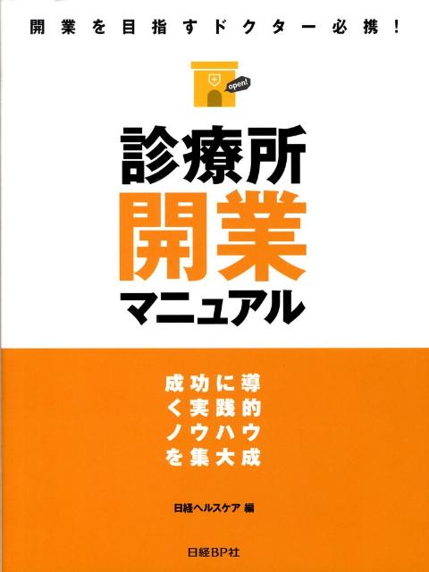 診療所開業マニュアル