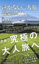 はじめてでも失敗しない、最高に楽しい ワニブックスPLUS新書 吉田友和 ワニブックスナカナイ ヒトリタビ ヨシダ,トモカズ 発行年月：2019年04月 予約締切日：2019年03月22日 ページ数：190p サイズ：新書 ISBN：9784847066214 自分の好きなタイミングで、行きたいところへ行って、やりたいことをする。さあ、究極の大人旅へ。日帰り〜宿泊まで、人気旅行作家がやさしく指南。 本 旅行・留学・アウトドア 旅行 人文・思想・社会 地理 地理(日本） 新書 旅行・留学・アウトドア