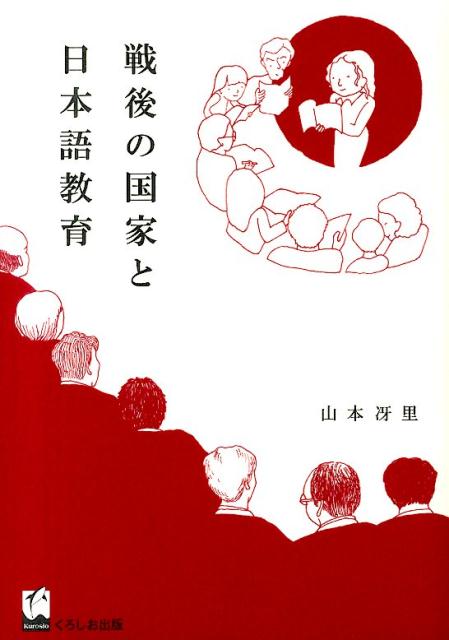 戦後の国家と日本語教育