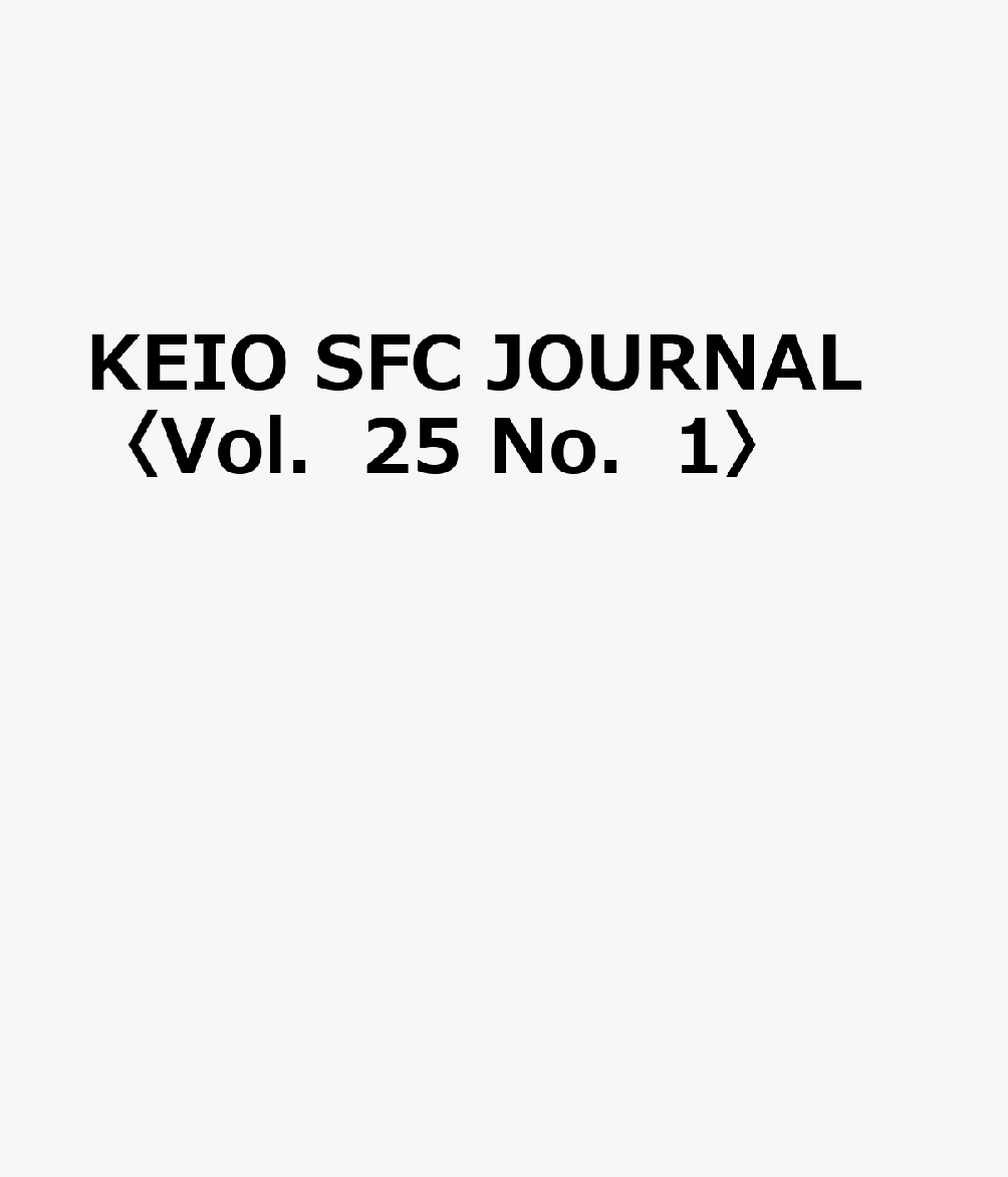 KEIO SFC JOURNAL 〈Vol．25 No．1〉