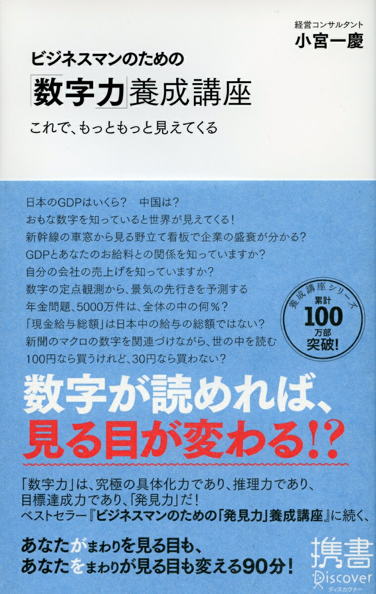 ビジネスマンのための「数字力」養成講座 (小宮一慶の養成講座) これで、もっともっと見えてくる （ディスカヴァー携書） [ 小宮 一慶 ]