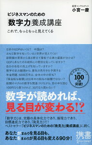 ビジネスマンのための「数字力」養成講座 (小宮一慶の養成講座)