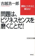 問題は、ビジネスセンスを磨くことだ！