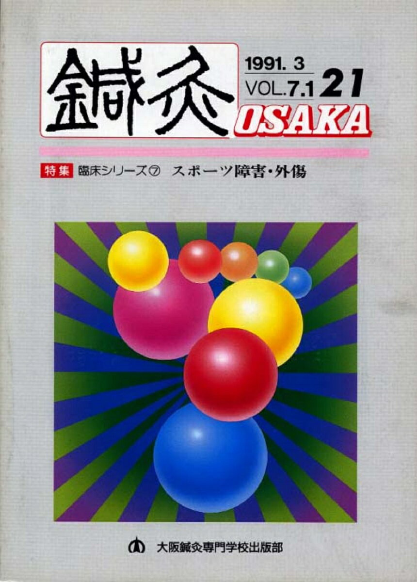 鍼灸OSAKA　21号　スポーツ傷害・外傷