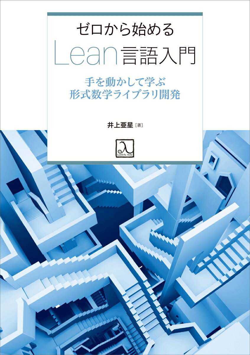 ソフトウェアとして数学を扱いたい人、そして数学の力をソフトウェアに結びつけたい人にとってのプログラミング言語、Lean。本書では、動作するプログラムとして自然数と整数を構築することで、数学とソフトウェアがLeanによってどう結び付けられるかを確かめながら、Leanによりソフトウェアを開発するための基礎を身に付けます。
数学の形式化に興味がある数学者はもちろん、数学に挑戦したいプログラマーや、計算機科学の抽象概念を言葉ではなくコードとして理解したいエンジニアにも最適な一冊です。
はじめに

第1章 ゼロから始めるLean言語入門
　1.1 Leanの特徴
　1.2 Leanによるプログラミングの例

第2章 Leanによる初めての証明
　2.1 環境構築
　2.2 自然数を定義して1 + 1 = 2を証明する

第3章 Leanにおける論理
　3.1 命題論理
　3.2 証明を楽にするコツ
　3.3 述語論理
　3.4 排中律と直観主義論理
　3.5 選択原理
　3.6 カリー・ハワード同型対応
　3.7 依存型

第4章 帰納法で、足し算の性質を証明する
　4.1 型クラスで見やすく綺麗に
　4.2 帰納法で0 + n = nを証明する
　4.3 等式変形による単純化を自動化する
　4.4 足し算の交換法則と結合法則を解放する
　4.5 帰納法を改善する

第5章 分配法則を証明し、マクロで再利用可能にする
　5.1 掛け算を定義して交換法則、結合法則、分配法則を示す
　5.2 分配法則を再利用可能にする

第6章 自然数の順序と、計算を利用する証明
　6.1 a + b = a + c → b = cを証明する
　6.2 順序を定義する
　6.3 狭義順序を定義する
　6.4 記法の展開を楽にする
　6.5 足し算が順序を保つことを示す
　6.6 a ≤ b → b ≤ a → a = bを示す
　6.7 順序関係を決定可能にする

第7章 同値関係で割って整数を作る
　7.1 同値関係
　7.2 商とQuotient
　7.3 整数を作る

第8章 Mathlibを使って整数の性質を証明する
　8.1 Mathlibのインポート方法
　8.2 代数系について
　8.3 整数が足し算に関してアーベル群であることを利用する
　8.4 整数は環
　8.5 整数は前順序
　8.6 整数は半順序
　8.7 整数は足し算に関して可換な順序群
　8.8 整数の順序関係は決定可能
　8.9 整数は全順序
　8.10 整数は順序環

第9章 grindタクティク
　9.1 grindタクティクの使い方
　9.2 MyNat再訪

おわりに
付録A 練習問題の解答
索引