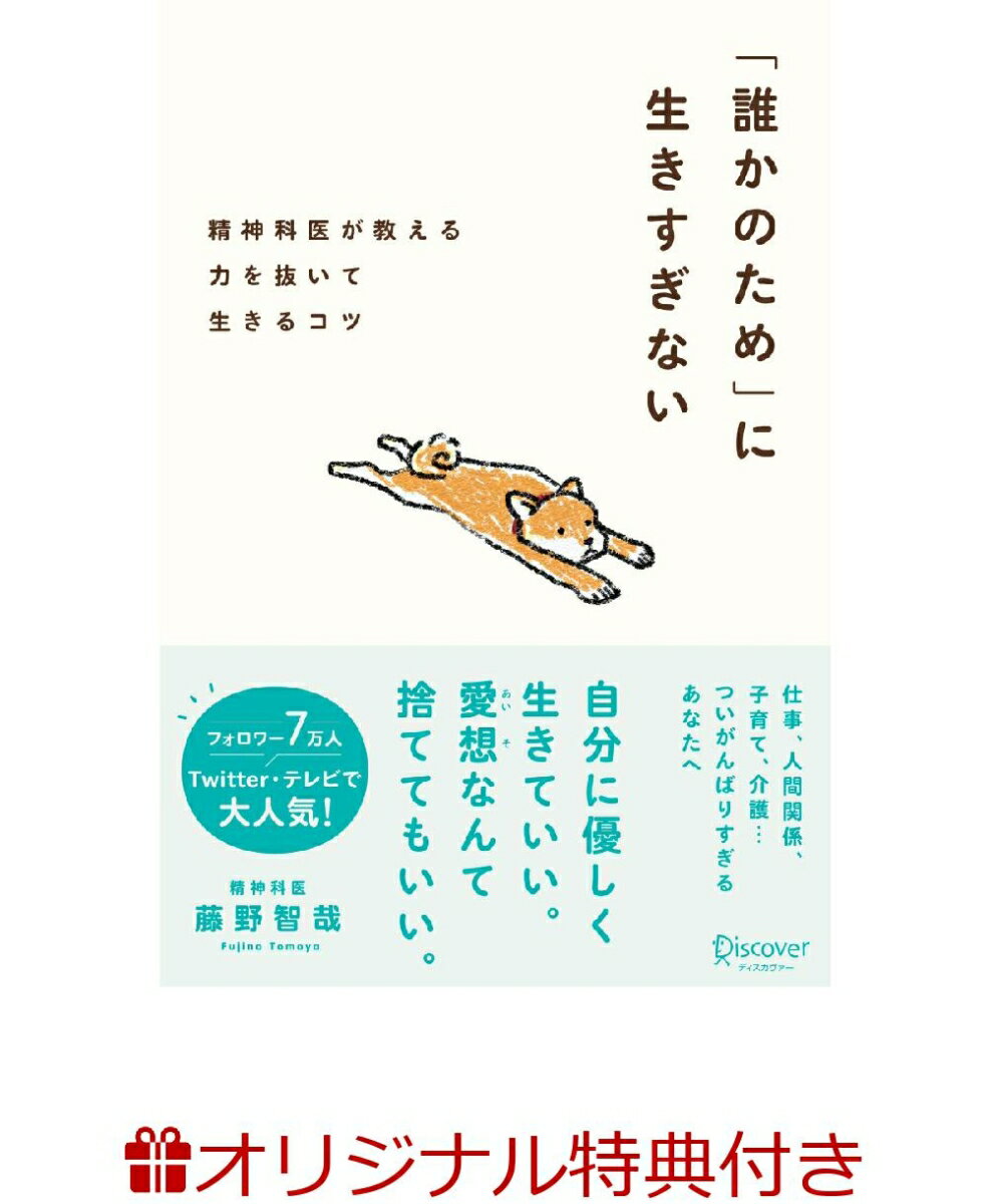 【楽天ブックス限定特典】「誰かのため」に生きすぎない(限定絵柄ポストカード1枚)