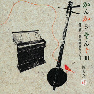 かんからそんぐ3 籠の鳥・鳥取春陽をうたう [ 岡大介 ]