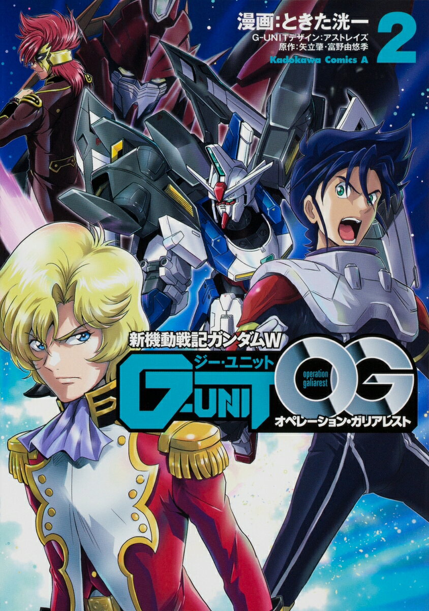 新機動戦記ガンダムW G-UNIT オペレーション・ガリアレスト 2巻