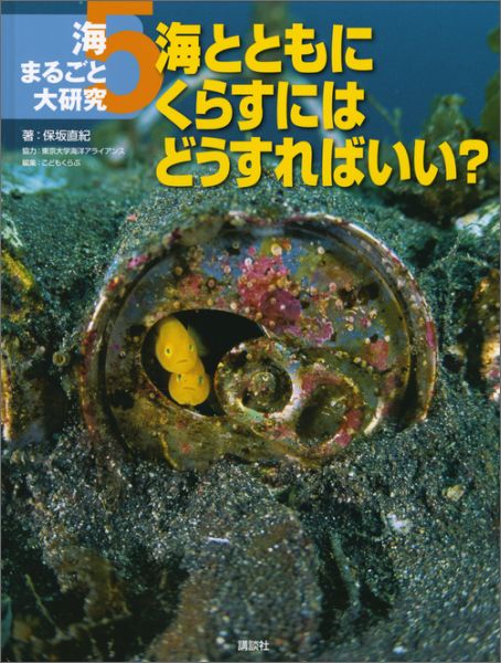 【謝恩価格本】海まるごと大研究　5海とともにくらすにはどうすればいい？