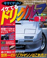 イケてるドリグルマに乗る！