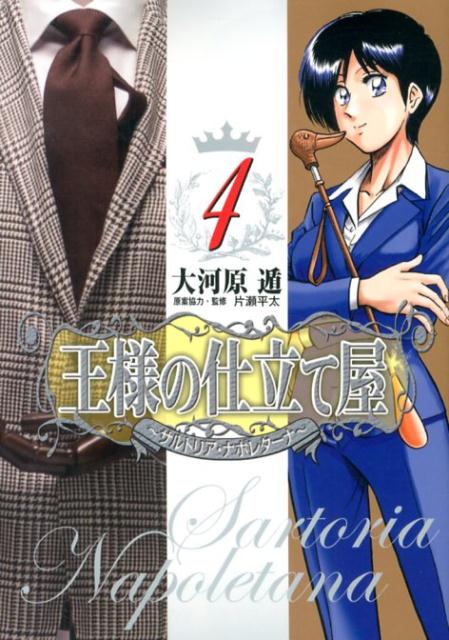 王様の仕立て屋〜サルトリア・ナポレターナ〜（4）