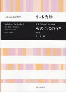 小林秀雄／児童合唱のための組曲「火のくにのうた」改訂版