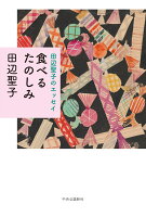 田辺聖子のエッセイ 食べるたのしみ