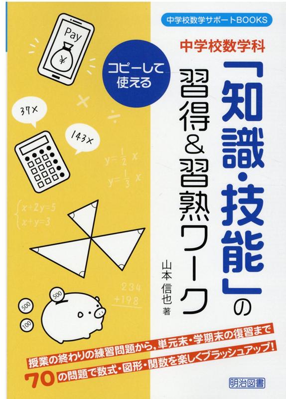中学校数学科「知識・技能」の習得＆習熟ワーク