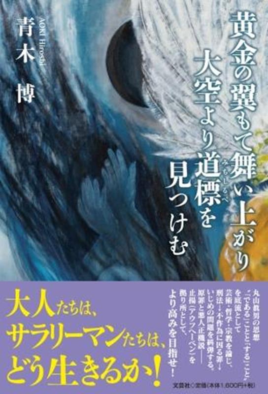 黄金の翼もて舞い上がり大空より道標を見つけむ