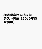 栃木県高校入試模擬テスト英語（2019年春受験用）