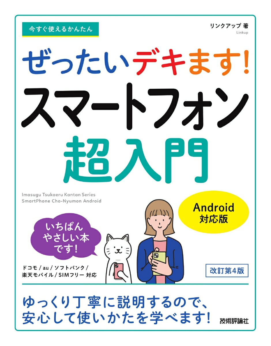 今すぐ使えるかんたん ぜったいデキます! スマートフォン超入門 Android対応版［改訂第4版］