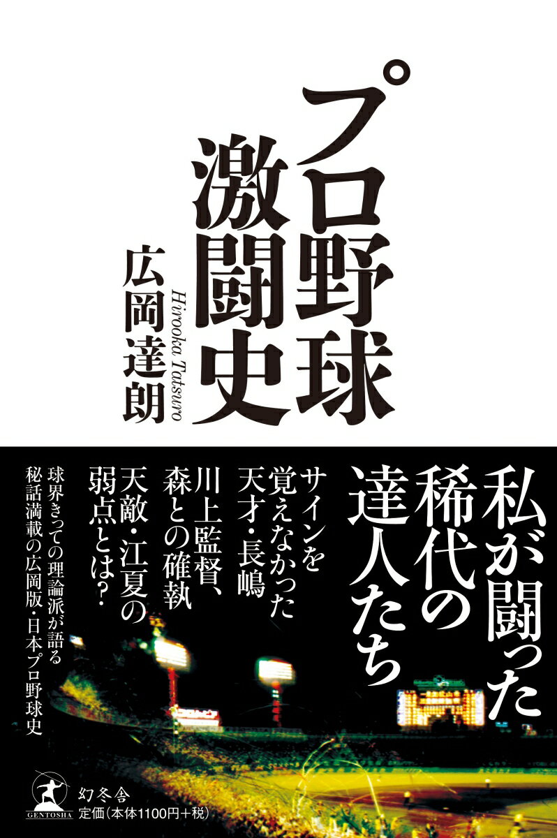 広岡 達朗 幻冬舎プロヤキュウゲキトウシ ヒロオカ タツロウ 発行年月：2020年05月27日 予約締切日：2020年04月06日 ページ数：256p サイズ：単行本 ISBN：9784344036215 広岡達朗（ヒロオカタツロウ） 1932年、広島県呉市生まれ。早稲田大学教育学部卒業。学生野球全盛時代に早大の名ショートとして活躍。54年、巨人に入団。1年目から正遊撃手を務め、打率．314で新人王とベストナインに輝いた。引退後は評論家活動を経て、広島とヤクルトでコーチを務めた。監督としてヤクルトと西武で日本シリーズに優勝し、セ・パ両リーグで日本一を達成。指導者としての手腕が高く評価された。92年、野球殿堂入り（本データはこの書籍が刊行された当時に掲載されていたものです） 第1章　私を叱り、育ててくれた巨人軍／第2章　達人たちの神業ー投手編／第3章　達人たちの神業ー野手編／第4章　西武監督時代ー意識革命の主役たち／第5章　ヤクルト監督時代ー“万年Bクラス”大化けの原動力／第6章　新時代の達人候補たち 球界きっての理論派が語る、秘話満載の広岡版・日本プロ野球史。巨人時代のライバル、監督時代の教え子から次世代のスター候補まで、27人を語り尽くす。 本 ホビー・スポーツ・美術 スポーツ 野球