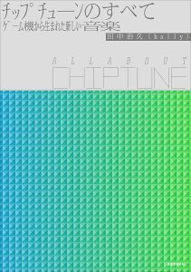 チップチューンのすべて All About Chiptune