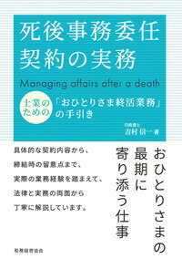 死後事務委任契約の実務