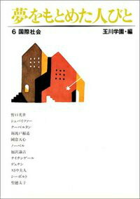 夢をもとめた人びと（6）