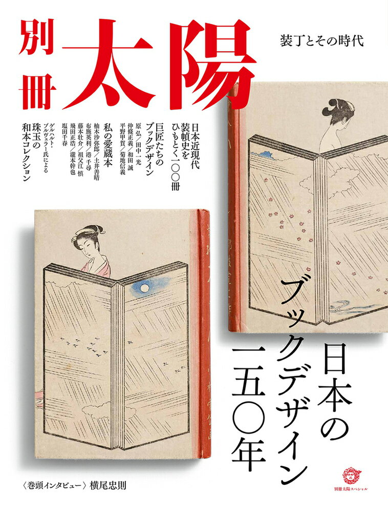 日本のブックデザイン一五〇年
