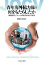 青年海外協力隊は何をもたらしたか 開発協力とグローバル人材育成50年の成果 岡部 恭宜