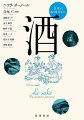歩いて、見て、聞いた酒造りと飲み方。日本酒とは何か。フランス人である著者が、日本の歴史とアイデンティティの中に深く刻み込まれた「酒」をワイン文化と比較しながら紐解いていく。日本酒の危機と国際化、生産地保護などこれから取り組まれるべき課題とともに、日本酒の魅力を語り尽くす。