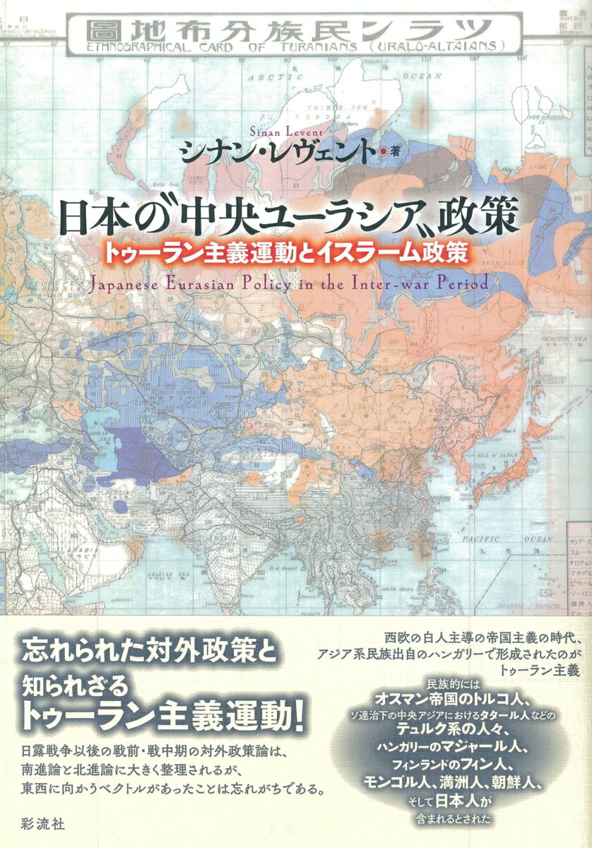 日本の“中央ユーラシア”政策 トゥーラン主義運動とイスラーム政策 [ シナン・レヴェント ]