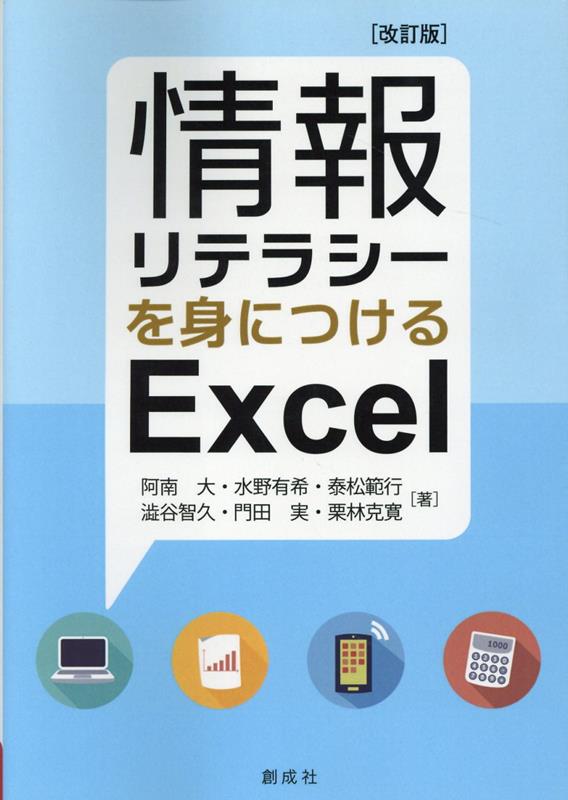 情報リテラシーを身につけるExcel改訂版