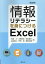 情報リテラシーを身につけるExcel改訂版