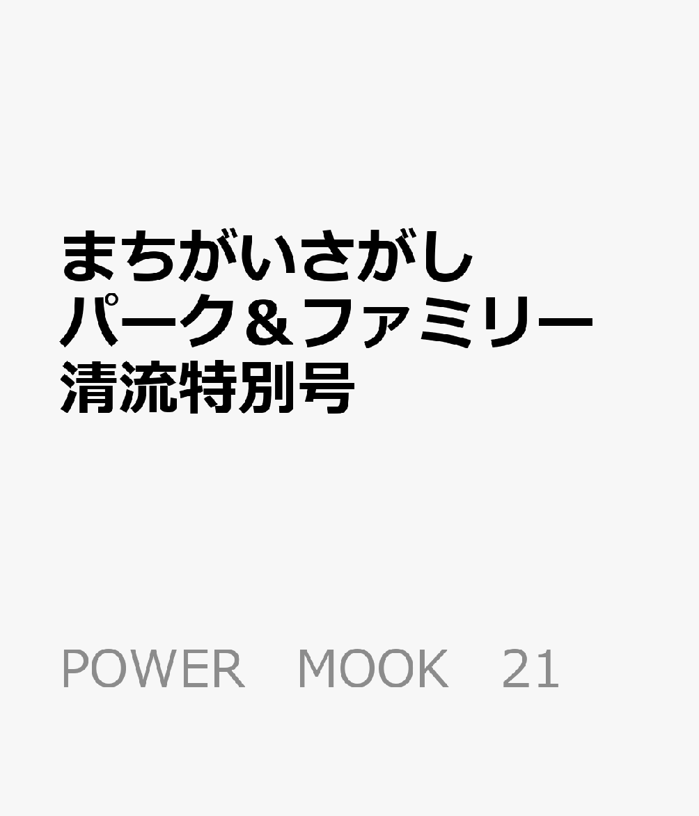 まちがいさがしパーク＆ファミリー　清流特別号 （POWER　MOOK　21）