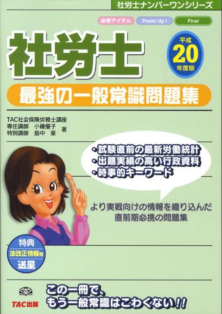 社労士最強の一般常識問題集（平成20年度版）