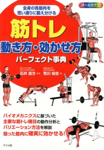 筋トレ　動き方・効かせ方パーフェクト事典 [ 石井直方 ]