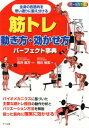 筋トレ　動き方・効かせ方パーフェクト事典 [ 石井直方 ]